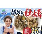 牡蠣 生牡蠣 殻付き 16個