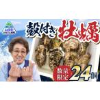 牡蠣 生牡蠣 トシさんの選んだ 三陸の殻付き 24個