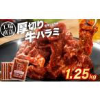厚切り 牛ハラミ 1.25kg