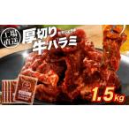 厚切り 牛ハラミ 1.5kg