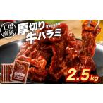 厚切り 牛ハラミ 2.5kg