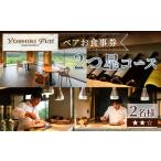 お食事券 YOSHIKI FUJI ペア 1つ星コース