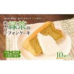 ケーキ カステラ シフォンケーキ 米粉と緑茶のシフォンケー…