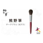 美容 文宏堂 熊野筆 化粧筆 チークブラシ HB015