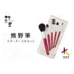 美容 熊野筆 化粧筆 スターター5本セット