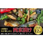 漬魚 味噌 粕等 隔月3回お届け 西京漬け 銀鱈入り