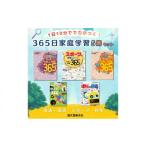 本 1日10分で力がつく 365日家庭学習5冊セット