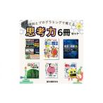 本 理科とプログラミングで育てる 思考力6冊セット