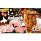 豚肉 ロース 和豚もちぶた 贅沢三種 焼肉セット 計1.5kg