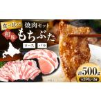 豚肉 ロース 和豚もちぶた 二種 食べ比べ 焼肉セット 計500g