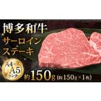 牛肉 ステーキ A4~A5ランク 博多和牛サーロインステーキ 約…