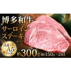 博多和牛サーロインステーキ 約150g