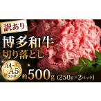 博多和牛 切り落とし 約500g