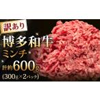 博多和牛ミンチ 約600g