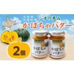加工品等 バター ジオの恵み かぼちゃバター2個