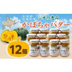 加工品等 バター ジオの恵み かぼちゃバター12個