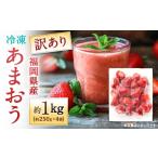訳あり 冷凍あまおう 約1kg
