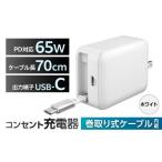 電化製品 巻取式USB-Cケーブル内蔵急速USB充電器65W