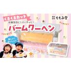 焼菓子 チョコレート バウムクーヘン くるくるカット