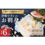 漬魚 味噌 粕等 味噌漬け 刺身 出汁でいただく伊勢マダイの…