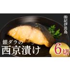 漬魚 味噌 粕等 味噌漬け 銀ダラ西京漬け6切れ