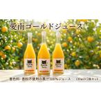 みかん 柑橘類 果汁100% 愛南ゴールドジュース 720ml×3本