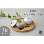 食器 グラス 皿 有田焼 銀彩白磁鈴形 蒸碗 蓋付き 2個