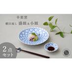 食器 グラス 皿 有田焼 涼を呼ぶ 伝統文様 網目流し