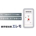 電化製品 瞬停報知器エレモ STK-001