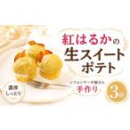 卵加工品 生スイートポテト 3個