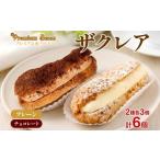 焼菓子 チョコレート バウムクーヘン ザクレア