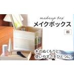 家具 インテリア 寝具 収納 メイクボックス