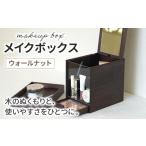 家具 インテリア 寝具 収納 メイクボックス