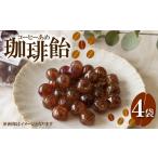 飴 あめ 珈琲飴 130g×4袋