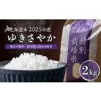 米 2025年産 ゆきさやか 無化学肥料 除草剤1回のみ使用 2kg