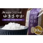 米 2025年産 ゆきさやか 無化学肥料 除草剤1回のみ使用 10kg