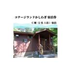 宿泊券 行こう コテージ 遠野の自然を満喫 2名
