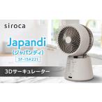 空調 季節家電 シロカ 3DサーキュレーターSF-15A221