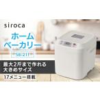 キッチン家電 シロカ ホームベーカリー SB-211