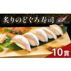 寿司 ほんのり甘みの白身のトロ 炙りのどぐろ寿司10貫