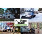 体験チケット ディーゼル機関車 入換動車