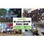 宿泊券 旅館 民宿 旧国鉄保養所 鉄っちゃんと鉄子の宿