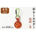 i1343-G 革キーホルダー 肉球 茶 アクセサリー
