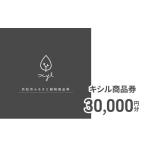 地元のお買物券 キシル商品券30 000円分