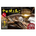 乾物 煮干し 焼きあご 十割焼きあご粉末 40g