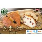 お米の旨みを活かしたやさしい味わい 玄米パンフルーツ 1セ…