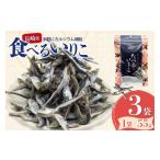 乾物 煮干し いりこ 食べるいりこ 55g