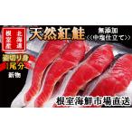 魚貝類 鮭 C-11060 根室産 無添加天然紅鮭姿切り身