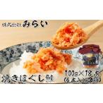 魚貝類 鮭 B-49003 焼きほぐし鮭 鮭フレーク 100g×18本