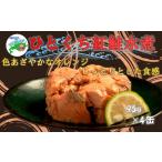 缶詰 瓶詰 魚貝類 G-78014 紅鮭水煮95g×4缶